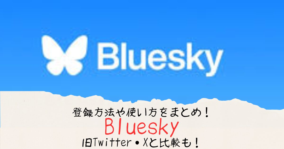 Blueskyの登録方法・使い方まとめ！旧Twitter・Xと比較して代わりになるかも調査！